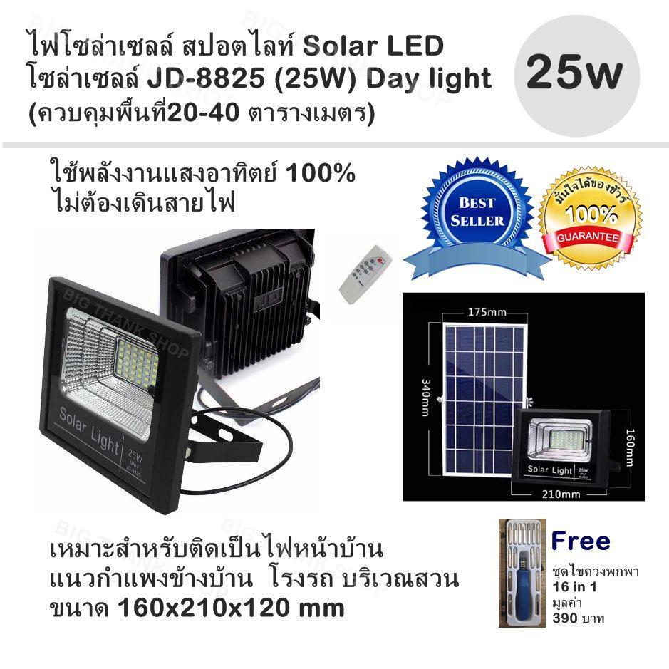 ไฟโซล่าเซลล์ สปอตไลท์ Solar LED โซล่าเซลล์ JD-8825 (25W) Day light (ควบคุมพื้นที่20-40 ตารางเมตร) ใช้พลังงานแสงอาทิตย์ 100% ไม่ต้องเดินสายไฟ  ทนแดด ทนฝน ใช้งานได้ยาวนาน เหมาะสำหรับติด แนวกำแพงข้างบ้าน โรงรถ สวน ขนาด 160x210x120 mm Free ชุดไขควงพกพา 16in1