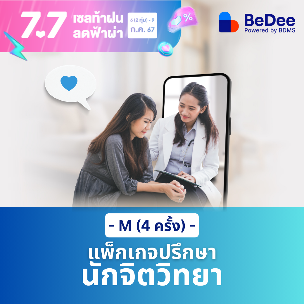 [E-Voucher] แพ็กเกจปรึกษานักจิตวิทยา ไซส์ M (4 ครั้ง) มูลค่า 2,800 บาท ราคา 2,660 บาท*ส่งฟรี