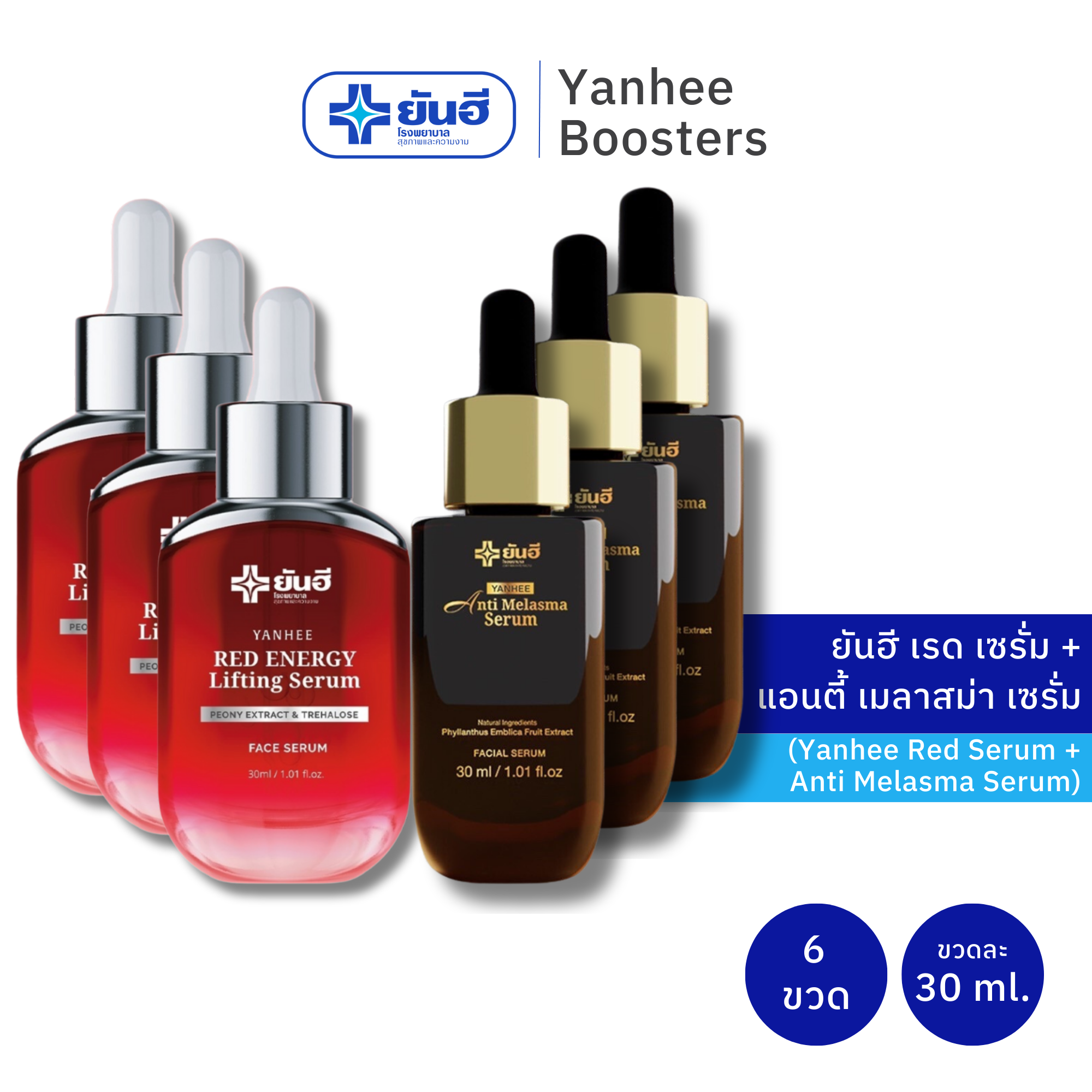 เซตคู่ 3 ขวด Yanhee Red Energy Lifting Serum + Yanhee Anti Melasma Serum ยันฮี เรด เอนเนอร์จี้ เซรั่ม 30ml. + ยันฮี แอนตี้ เมลาสม่า เซรั่ม 30ml. ราคา 4,590 บาท*ส่งฟรี