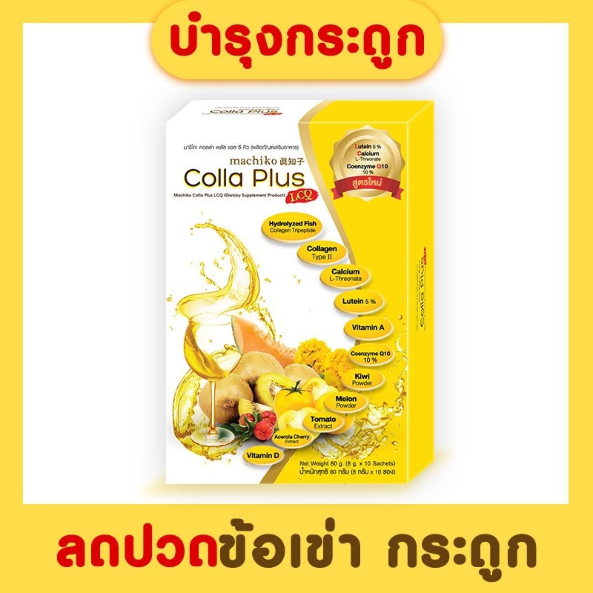 Colla Plus Collagen คอลล่าพลัส คอลลาเจน ผสมแคลเซียม และคอลลาเจนไทพ์ทู บำรุงกระดูก ลดปัญหาปวดข้อ ปวดเข่า สูตรใหม่ เพิ่มบำรุงสายตา (1 กล่อง)