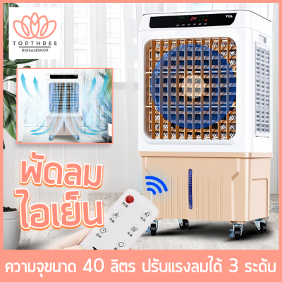 พัดลมไอเย็น พัดลมแอร์เย็น พัดลมไอเย็นเคลื่อนที่ พัดลมไอเย็นใช้ในบ้าน เครื่องปรับอากาศเคลื่อนที่ เติมน้ำเพิ่มความเย็น Topthree พัดลมไอเย็น พัดลมแอร์เย็น พัดลมไอเย็นเคลื่อนที่ พัดลมไอเย็นใช้ในบ้าน เครื่องปรับอากาศเคลื่อนที่ เติมน้ำเพิ่มความเย็น Topthree