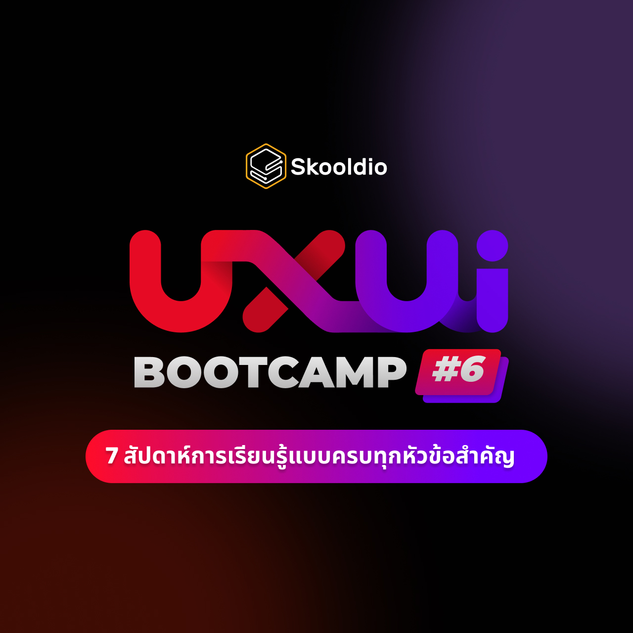 UX/UI Bootcamp - Regular ผ่อนชำระ ราคา 75,000 บาท*ส่งฟรี