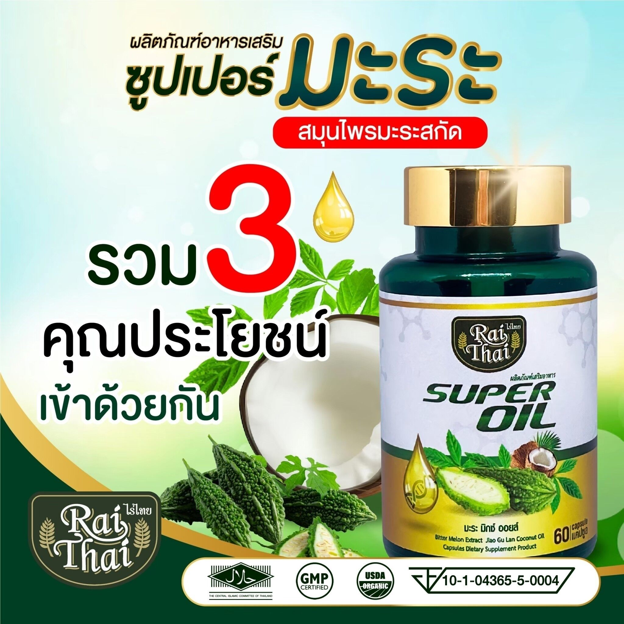 ข้อมูลเกี่ยวกับ 💥ของแท้/ราคาถูก💥ไร่ไทยน้ำมันมะระสกัดเย็น super oil ซุปเปอร์มะระมิกซ์ออยส์ น้ำมันมะระ 60 เม็ด