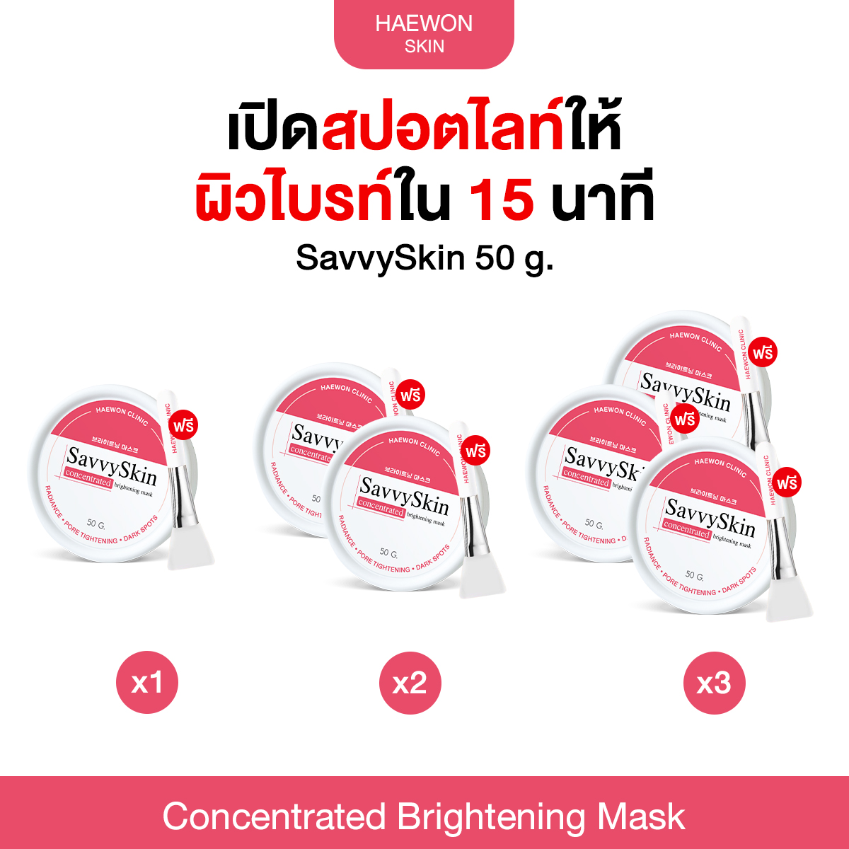 แฮวอน Haewon SavvySkin concentrated Brightening mask มาส์กหน้าสูตรแฮวอนคลินิก ขนาด 50ml. ราคา 690 บาท*ส่งฟรี