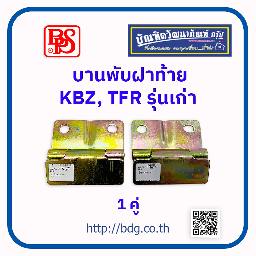 ISUZU บานพับฝาท้าย บานพับกระบะท้าย อีซูซุ KBZ,TFR ตัวเก่า 1คู่ BPS ราคา 200 บาท*ส่งฟรี