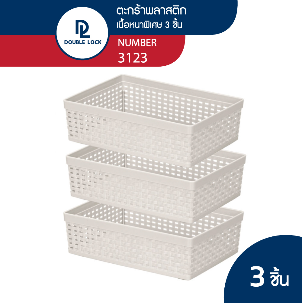 Double Lock ตะกร้าพลาสติก ตะกร้าลายหวาย ตะกร้าเก็บของอเนกประสงค์ รุ่น 3123(3) ราคา 175 บาท*ส่งฟรี