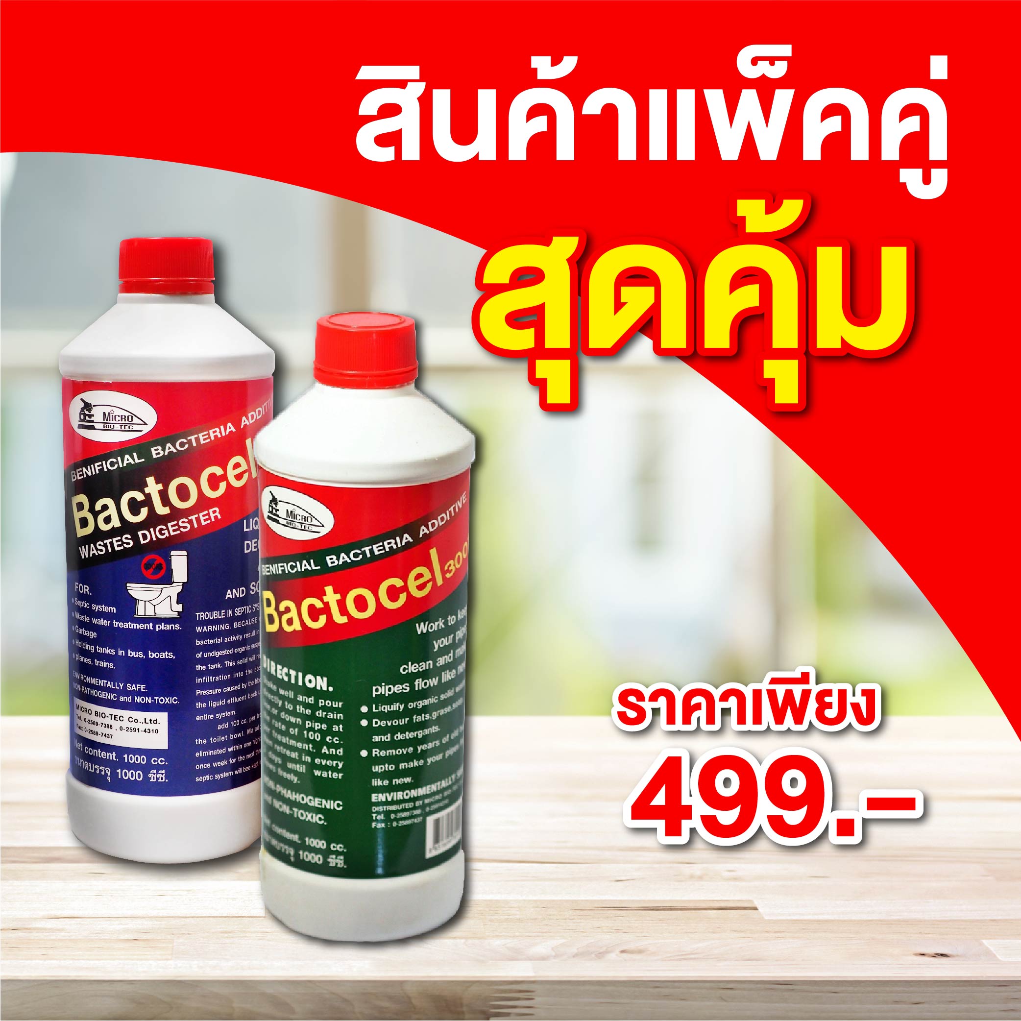 แพ็คคคู่สุดคุ้ม!! BACTOCEL แบคโตเซล 2001 1000cc 1 ขวด // แบคโตเซล 3001 1000cc 1 ขวด ซื้อครั้งเดียวได้กำจัดทั้งกากของเสียในห้องน้ำและกากไขมันในบ่อดัก ราคา 558 บาท*ส่งฟรี