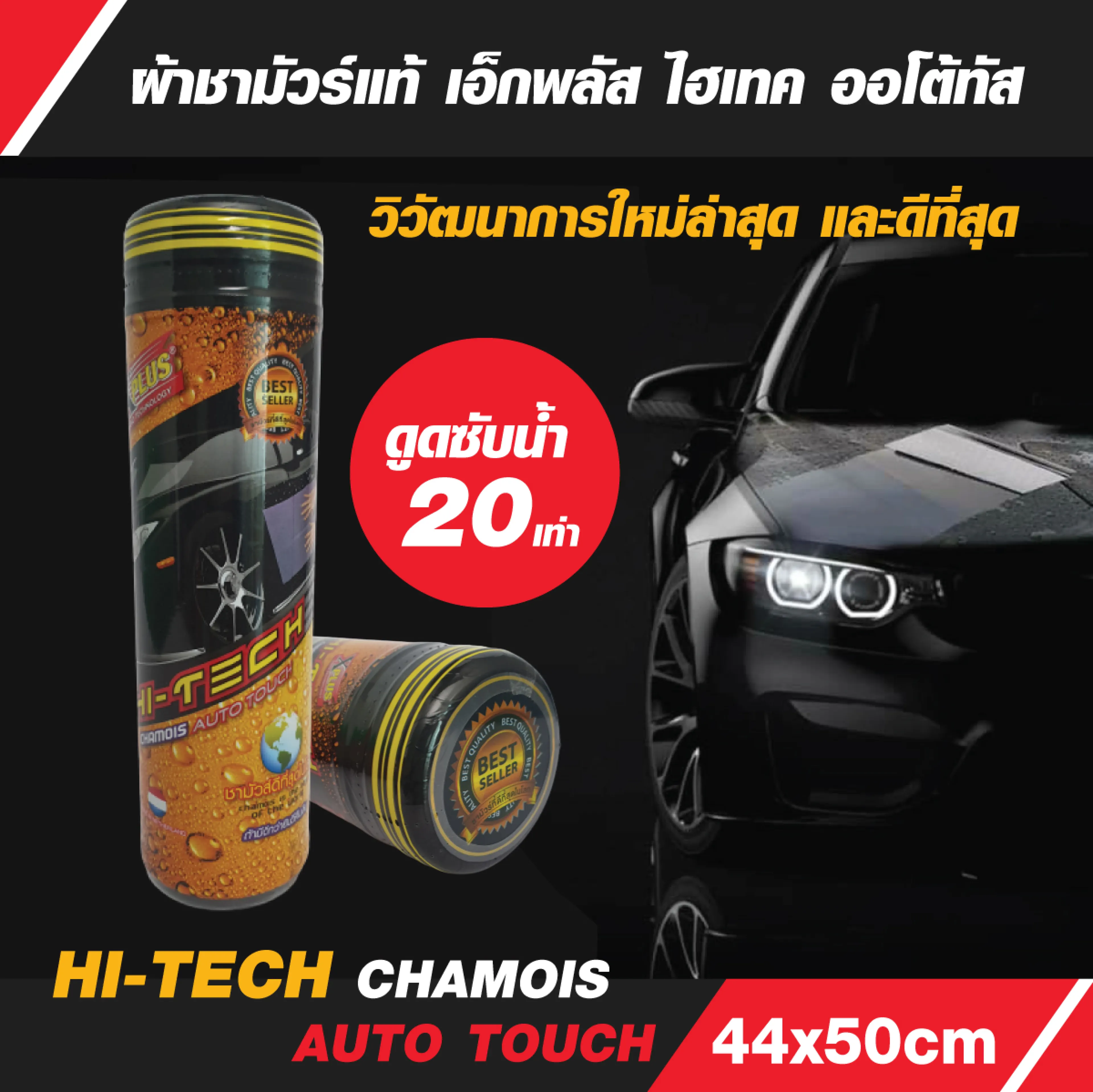 ผ้าชามัวร์ เอ็กพลัส ไฮเทค ออโต้ทัส ผ้าเช็ดรถ ชามัวร์แท้ นวัตกรรมใหม่แห่งชามัวร์ที่ดีที่สุด ซับน้ำ 20เท่า เช็ดลื่นขึ้น 15เท่า ขนาด 44x50 cm - รูปที่ 1