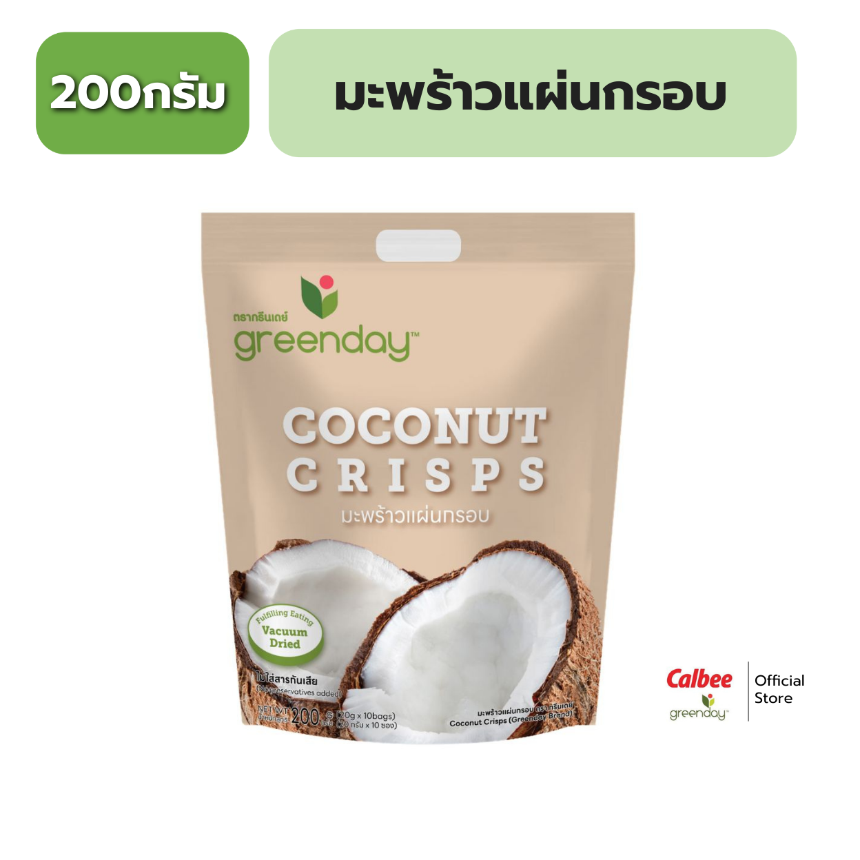 กรีนเดย์ มะพร้าวแผ่นกรอบ 200 กรัม Greenday Jumbo Coconut Crisps 200g. ราคา 350 บาท*ส่งฟรี