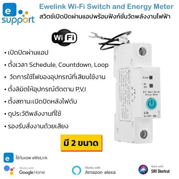 ข้อมูลเพิ่มเติมของ Ewelink Wi-Fi Switch with Energy Meter สวิตช์เปิดปิดผ่านแอป พร้อมฟังก์ชั่นวัดการใช้ไฟ (ใช้กับแอป Ewelink)