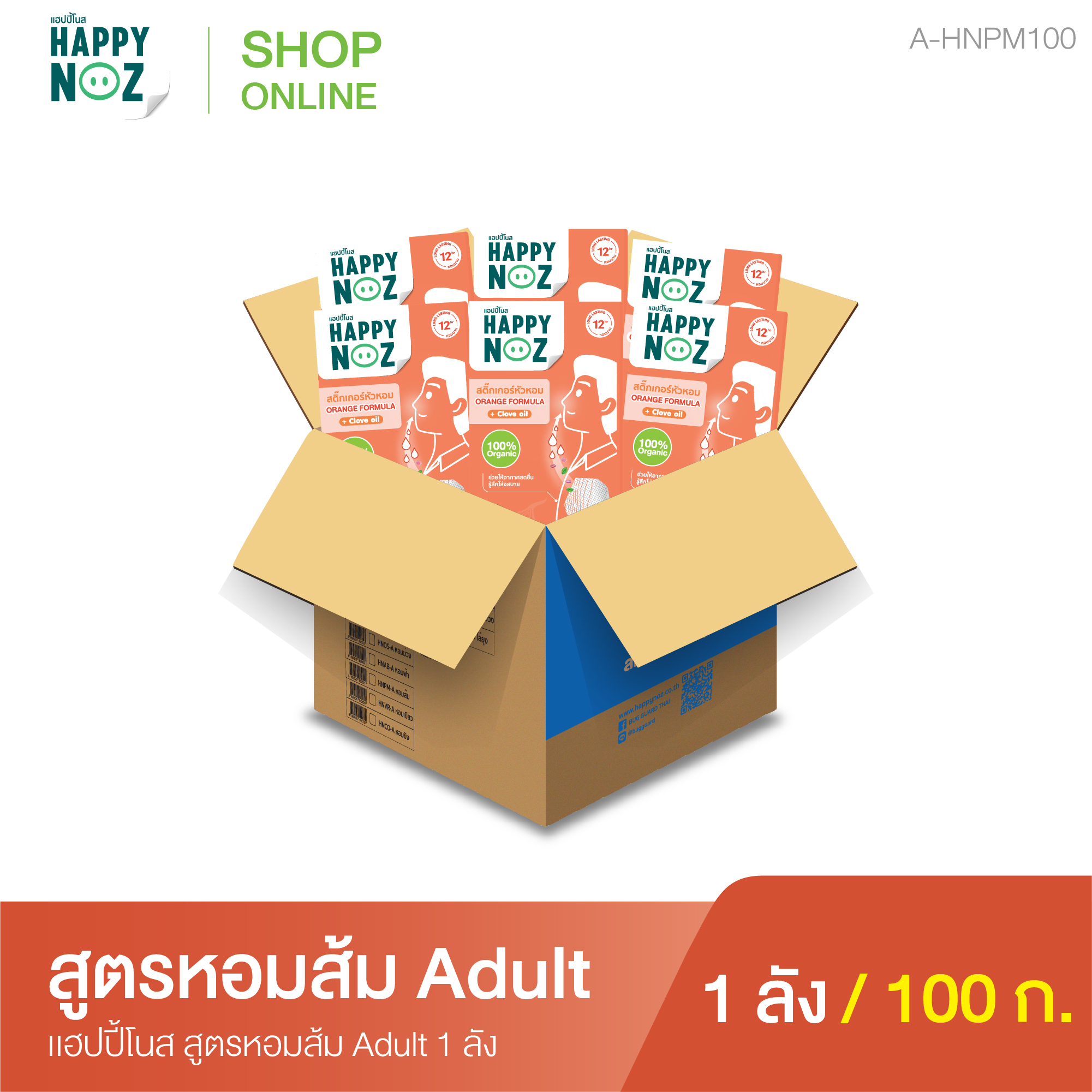 แฮปปี้โนส (HAPPY NOZ) หอมส้ม Adult 1 ลัง ราคา 8,600 บาท*ส่งฟรี