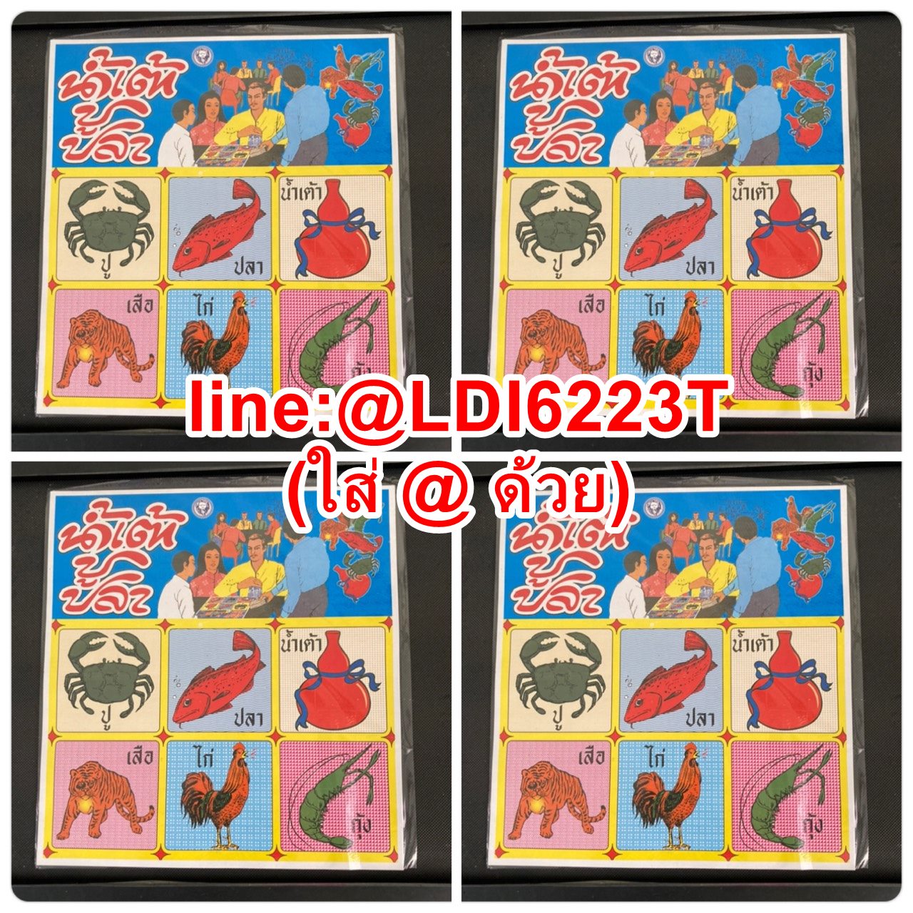 น้ำเต้า ปู ปลา 1 เซท มี 4 แผ่น 99 บาท มีบริการปลายทาง (1 แผ่น มี 90 ใบ) ราคา 99 บาท*ส่งฟรี