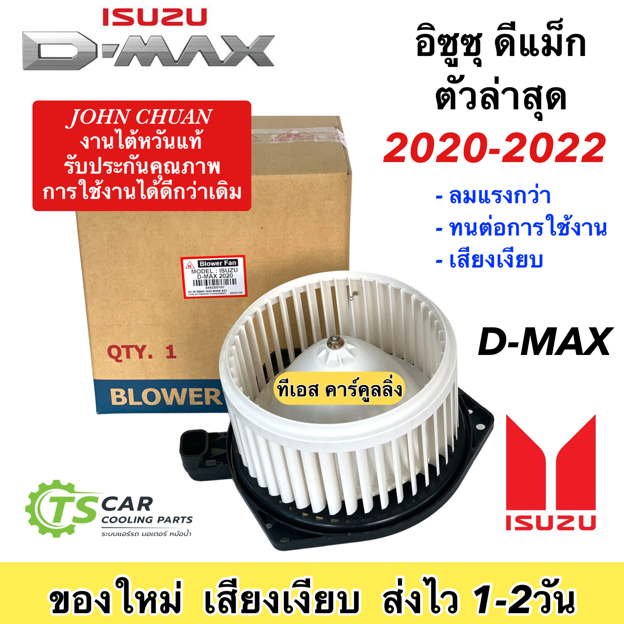 โบเวอร์แอร์ (JC ไต้หวัน D-Max 2020) Isuzu DMAX 1.9 3.0 ปี2020-2023 อีซูซุ ดีแม็ก All-New รุ่นใหม่ล่าสุด จอหน์ชวน พัดลม โบลเวอร์มอเตอร์ ตู้แอร์ พัดลมตู้แอร์ แอร์รถยนต์ โบลเวอร์แอร์รถ โบเวอร์ บลูพาวเวอร์ Dmax Bluepower Mu-7 Mu7 โบลวเวอร์ ราคา 1,035 บาท*ส่งฟรี