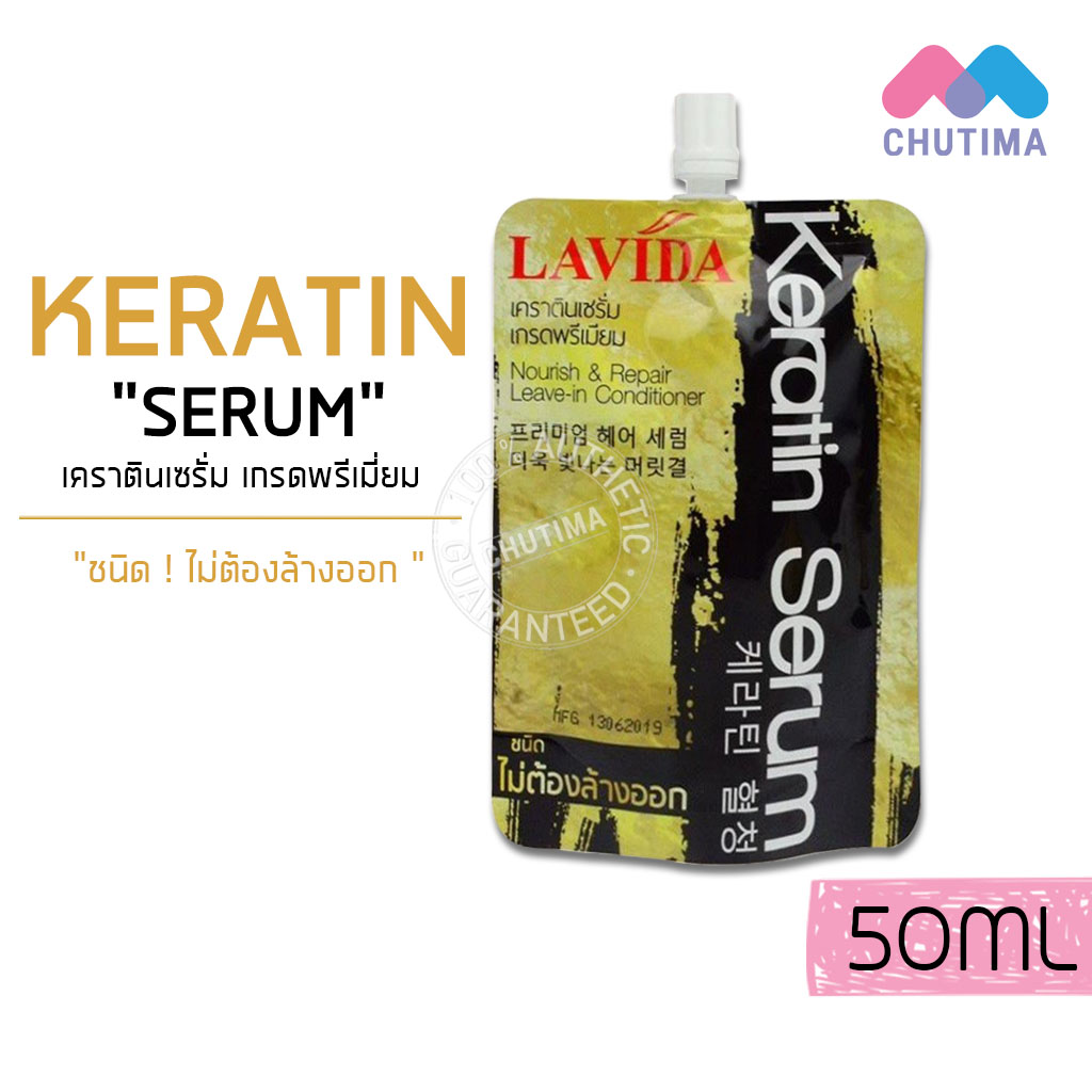 แฮร์เคราติน/เซรั่ม/ทรีทเม้นท์ บำรุงผม (ซอง) ลาวีด้า LAVIDA Hair Keratin/Serum/Treatment 50/60 ml.
