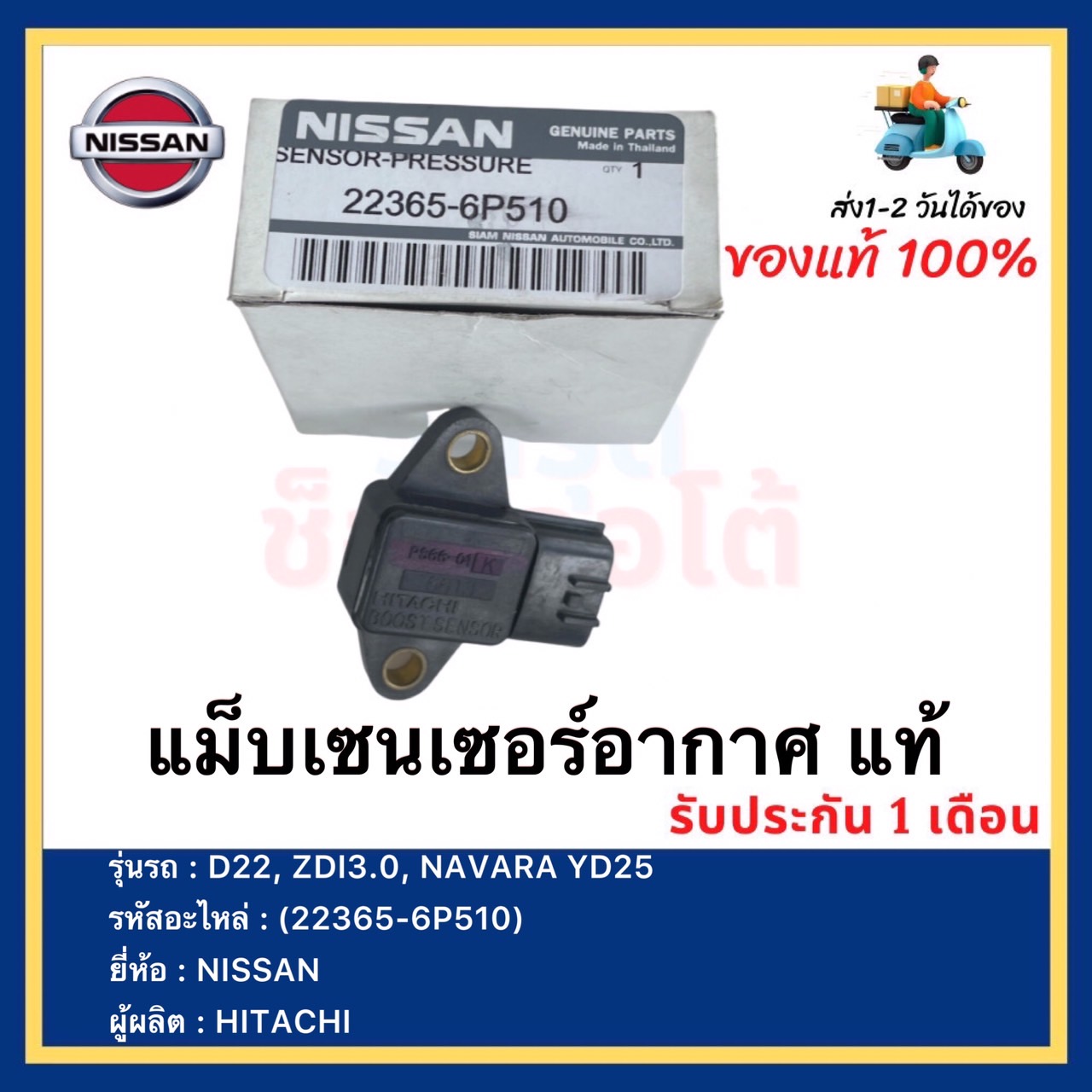 แม็บเซนเซอร์อากาศ แท้(22365-6P510) NISSAN รุ่นรถ D22, ZDI3.0, NAVARA YD25ผู้ผลิต HITACHI ราคา 1,290 บาท*ส่งฟรี