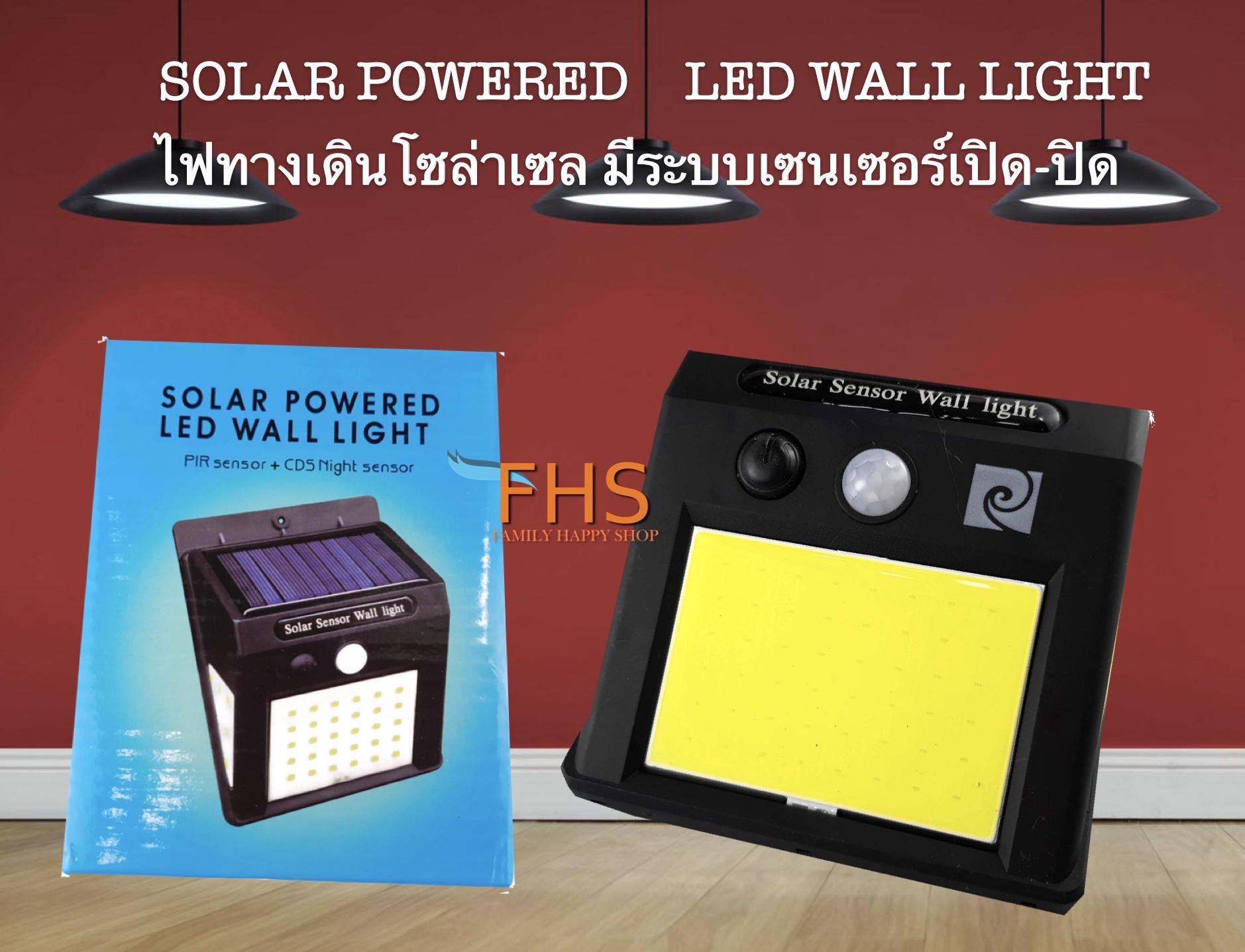 FHS SOLAR POWERED LED WALL LIGHT ไฟผนัง-ไฟทางเดินโซล่าเซล ให้ความสว่างมาก