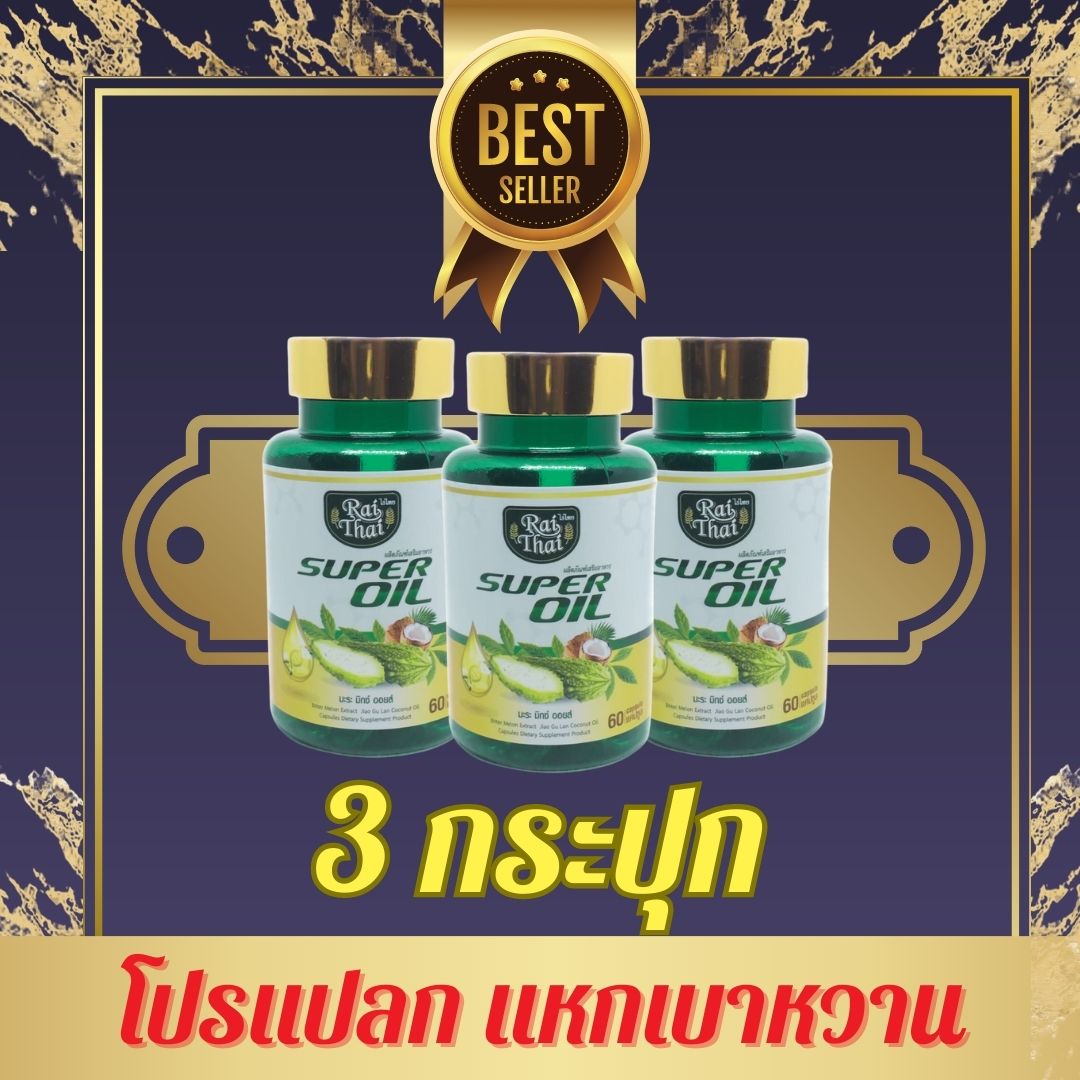 ชุด 3 กระปุกคุ้มๆ มะระสกัดเย็น ไร่ไทย ราคา 426 บาท*ส่งฟรี