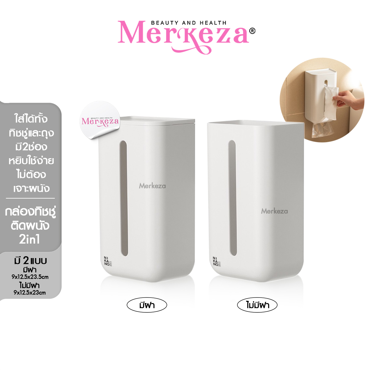 NIKANO Wall Mounted Tissue Box กล่องทิชชู่ติดผนัง ใส่ถุงขยะ ใส่กระดาษชำระ ใส่ทิชชู่แผ่น ติดหนัง ของใช้ ในครัว มินิมอล กันน้ำ ราคา 179 บาท*ส่งฟรี