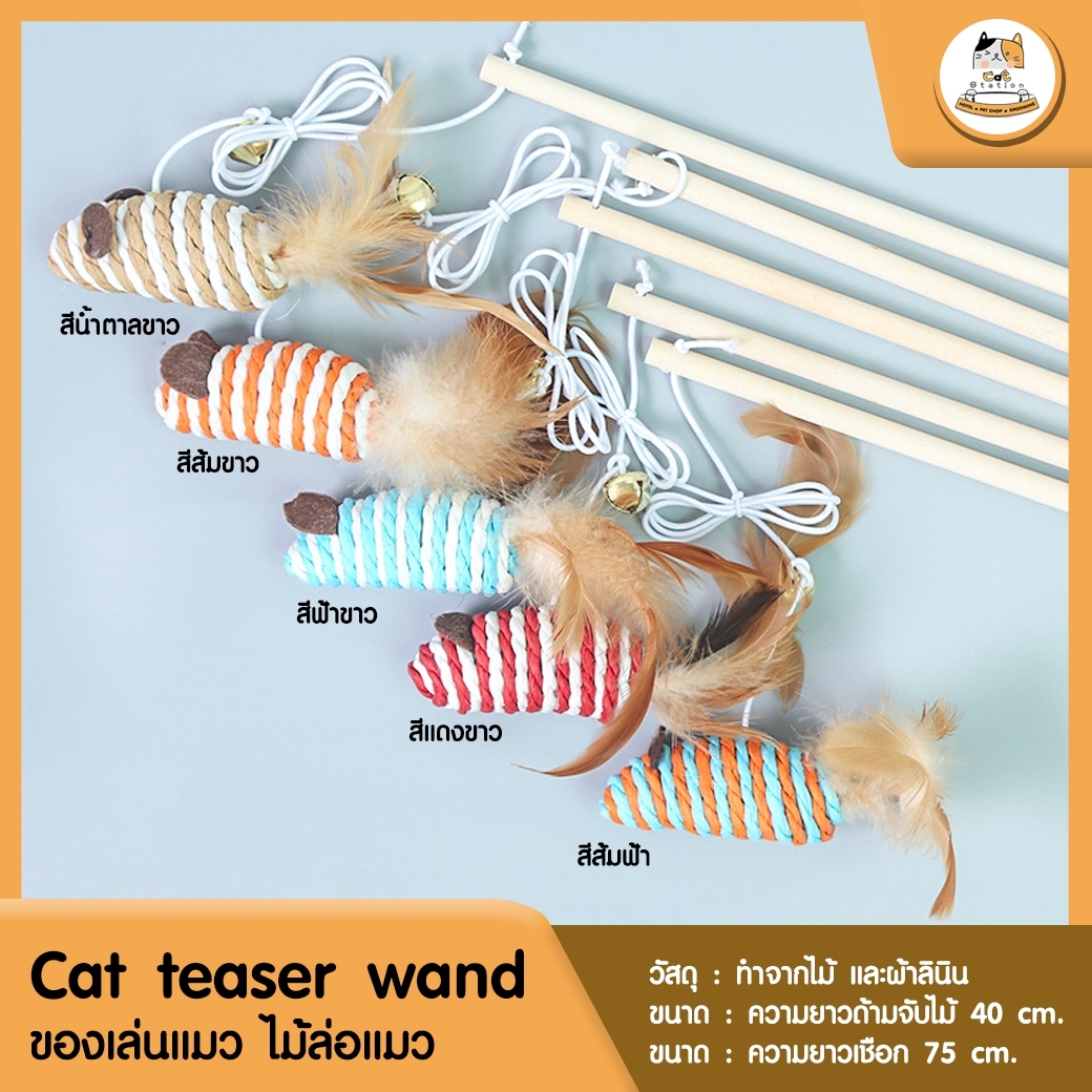 Cat Station Cat Teaser Wand ของเล่นแมว ไม้ล่อแมว ไม้ตกแมว หนูปลอม ลูกบอล ไม้ตกแบบผ้า ลูกบอลเชือก Cat Toy Feather Fun Pet Toy ราคา 10 บาท*ส่งฟรี