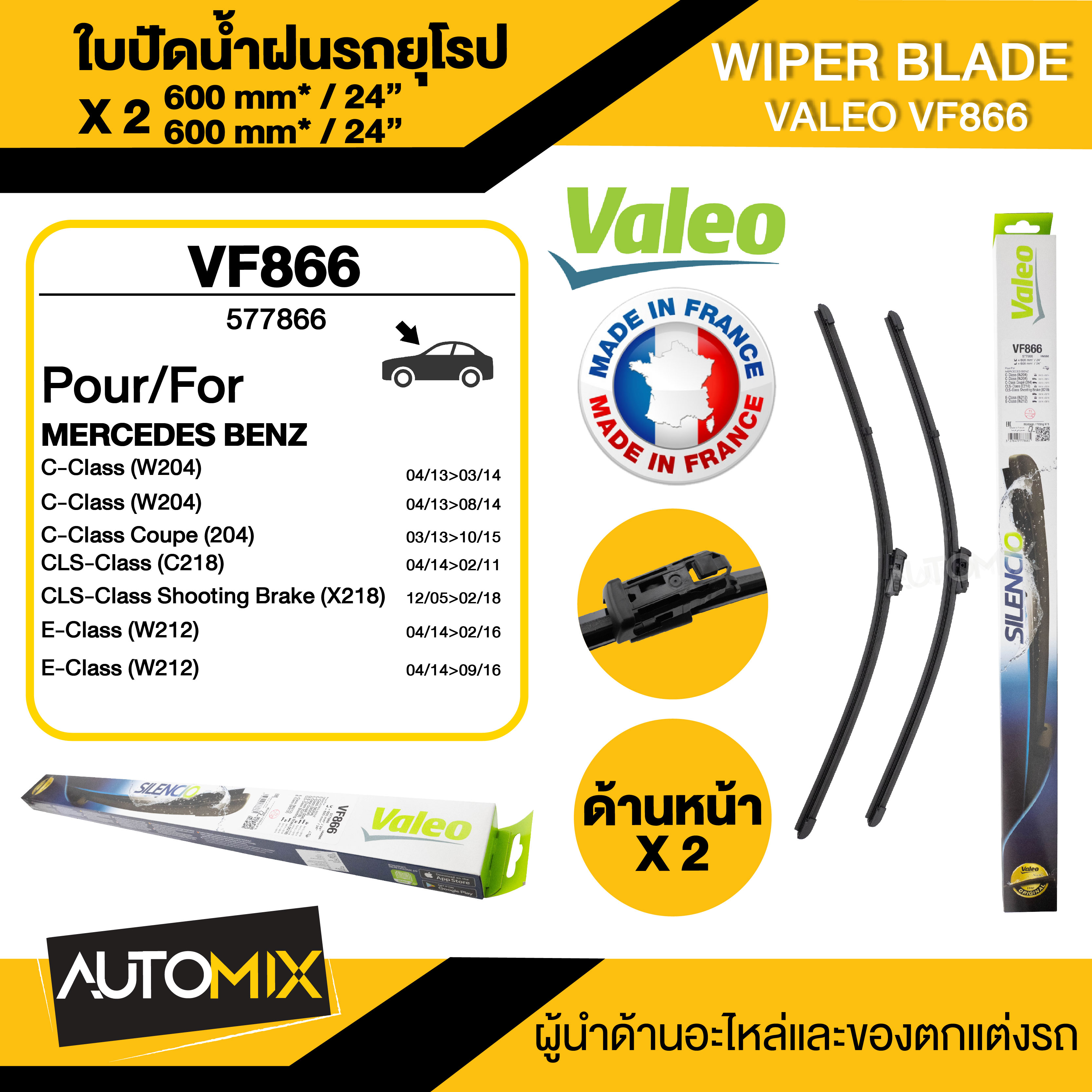 ใบปัดน้ำฝน ยางปัดน้ำฝนซิลิโคนแท้รีดน้ำเกลี้ยง WIPER BLADE VALEO หน้า ขนาด 24"/24" นิ้ว MERCEDES C-class W204 facelift'11-14,E-class W212 facelift'11-13,Coupe W207'09-12 Coupe connector17mm ใบปัดน้ำฝนรถยนต์ ยางปัดน้ำฝน ใบปัดน้ำฝน