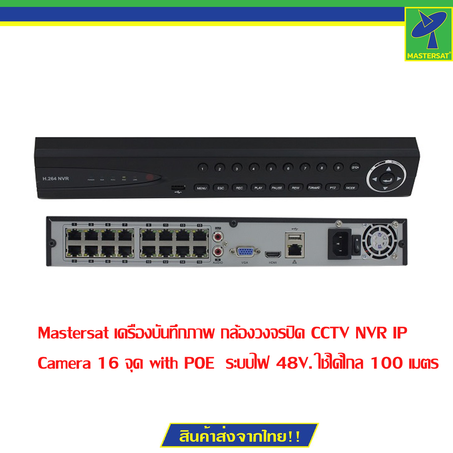 Mastersat เครื่องบันทึกภาพ กล้องวงจรปิด CCTV NVR IP Camera 16 จุด with POE ระบบไฟ 48V. ใช้ได้ไกล 100 เมตร ราคา 5,432 บาท*ส่งฟรี