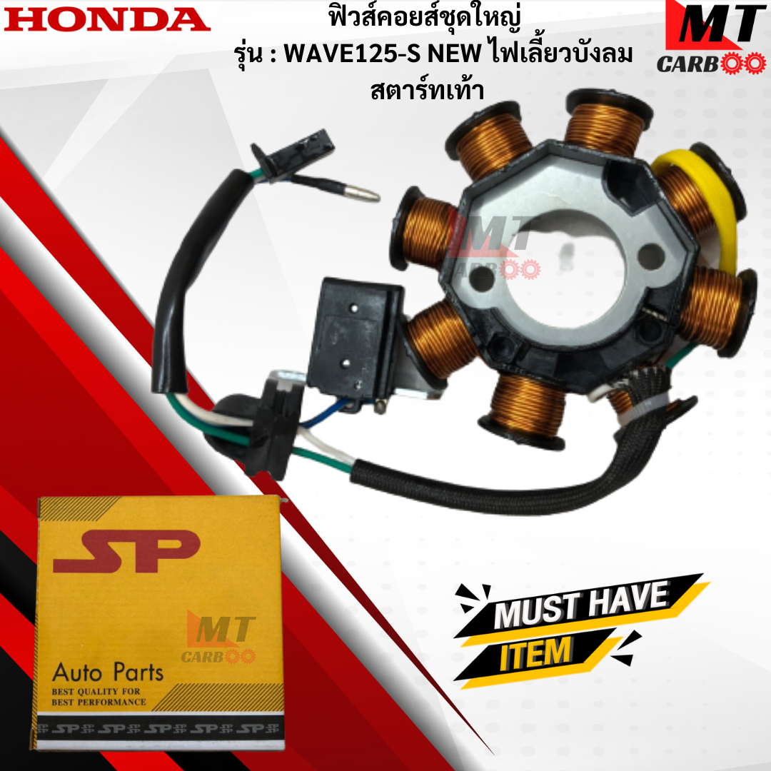 อุปกรณ์ประดับยนต์และชิ้นส่วนยานยนต์ Special Parts TAKEGAWA มัดไฟ ฟิวคอยล์ WAVE125-S สตาร์ทเท้า ฟิลคอย wave125-S สตาร์ทเท้า ฟิวส์คอยล์ชุดใหญ่ HONDA ฟิลคอยล์เวฟ 125-S สตาร์ทเท้า พร้อมจัดส ราคา 850 บาท*ส่งฟรี