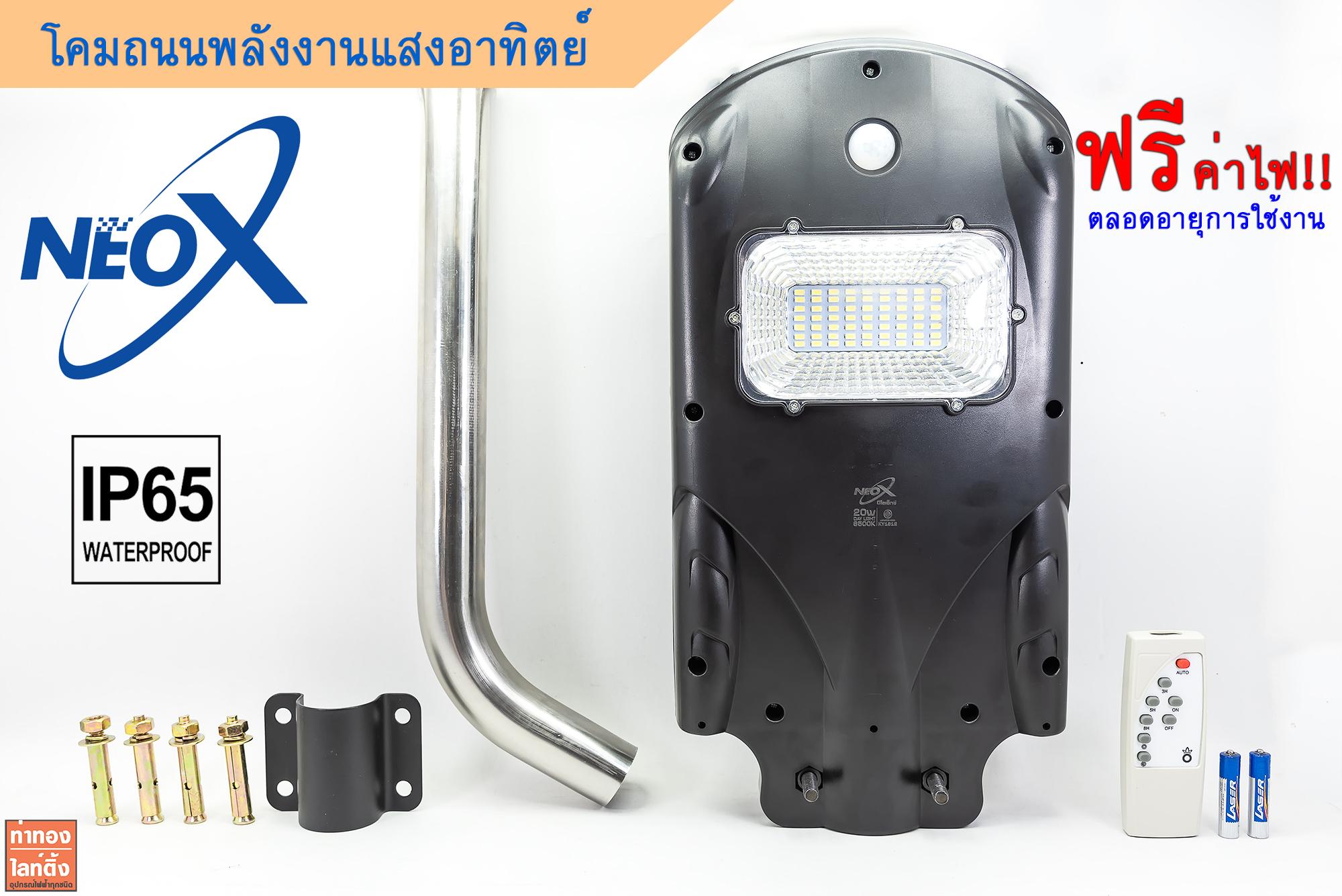 โคมไฟโซล่าเซลล์ โคมถนนโซล่าเซลล์ โคมพลังแสงอาทิตย์  Neo-X SOLAR POWER STREET LIGHT 20W IP65 กันแดด กันน้ำ แสงสีขาว รับประกัน 1 ปี ส่งฟรี