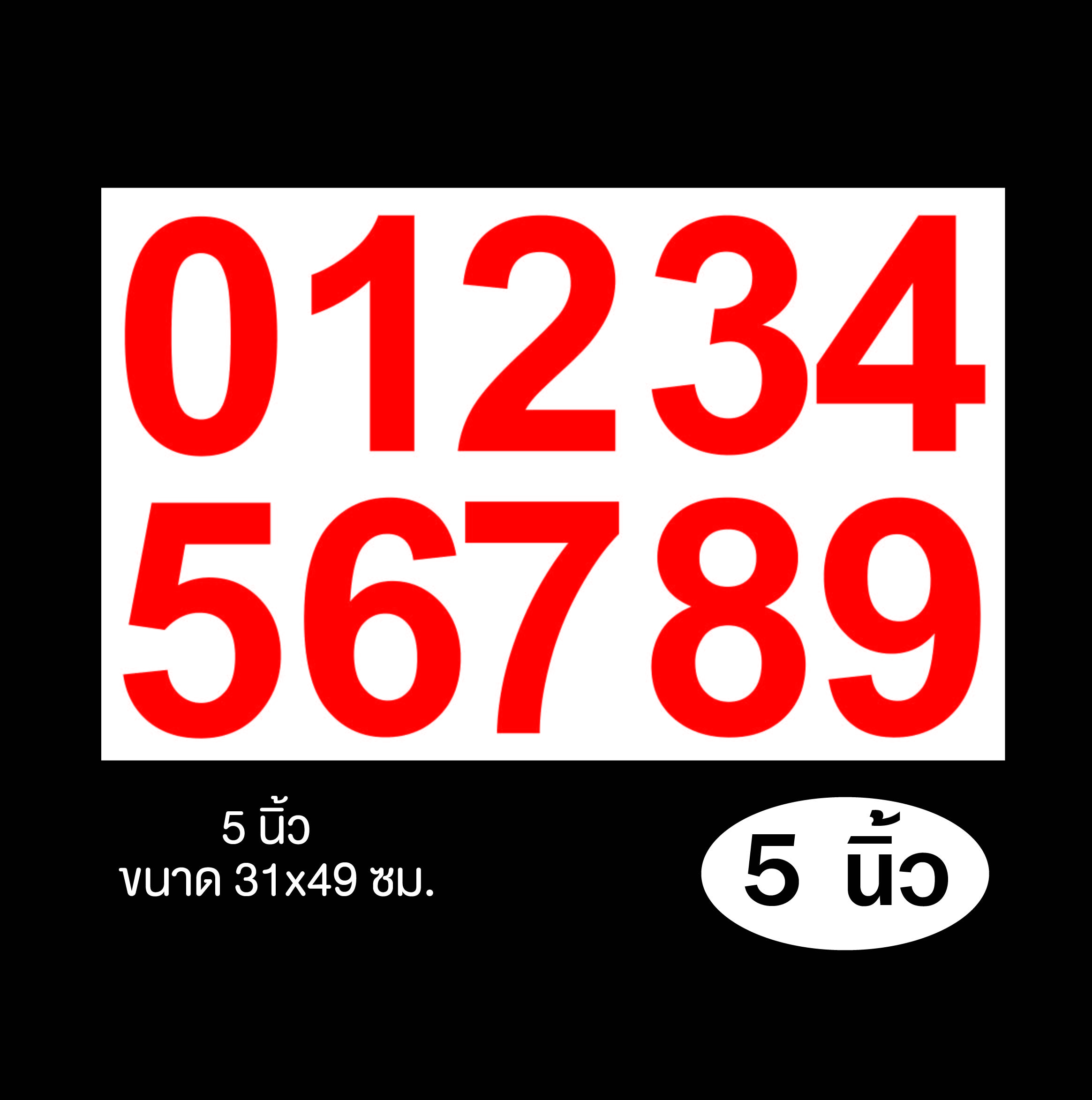 สติกเกอร์ตัวเลข 0-9 มีให้เลือกขนาด 12345 นิ้ว เลือกได้ 8 สี สติกเกอร์ PVC ไดคัท สติกเกอร์กันน้ำ ทนแดด ทนฝน