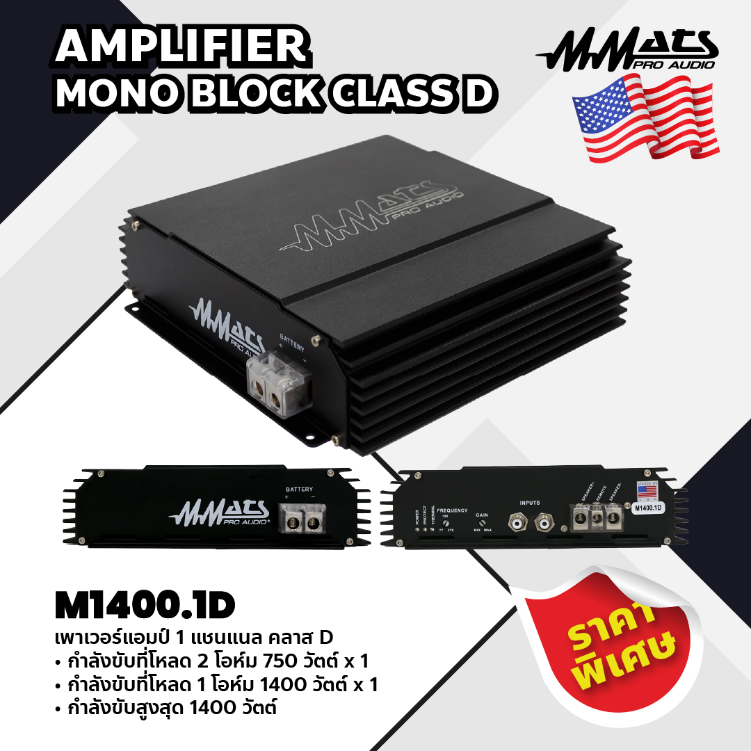 Mmats เพาเวอร์แอมป์ 1 แชนแนล คลาส D รุ่น M1000.1D AMPLIFIER MONO