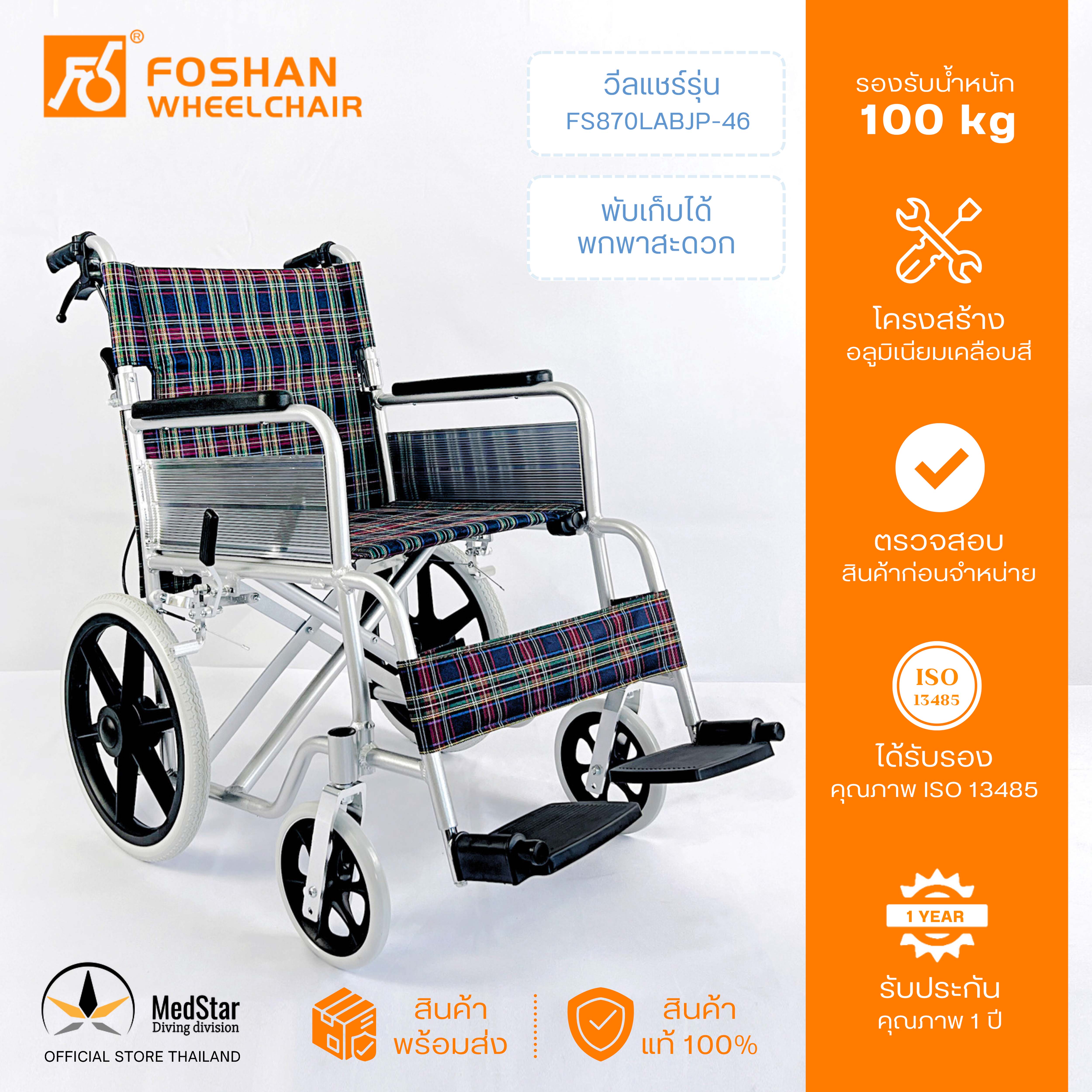 Aluminum manual wheelchair Model: FS870LABJP-46 ราคา 5,000 บาท*ส่งฟรี