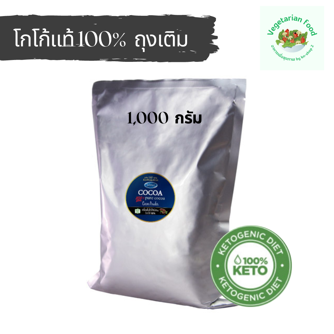 ประหยัดกว่า !!! โกโก้แท้ 100% ถุงเติม ขนาด 1000 กรัม ตราKoKoa Hut เครื่องดื่มโกโก้ชนิดผง#คีโต#มังสวิรัติ#อาหารเจ#คุมหิว#อิ่มนาน#วีแกน ราคา 490 บาท*ส่งฟรี