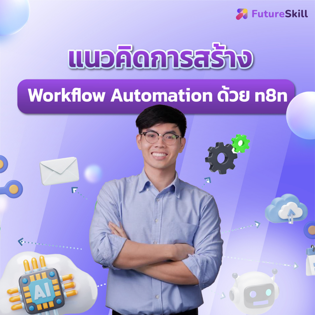 Futureskill E-Book + Online Course | Concepts for Creating Workflow Automation with N8N ราคา 1,590 บาท*ส่งฟรี
