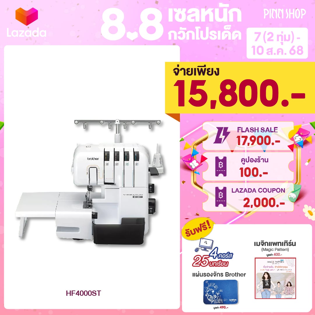 จักรโพ้ง Brother HF4000ST Strong&Tough รุ่นใหม่ล่าสุด ราคา 18,900 บาท*ส่งฟรี