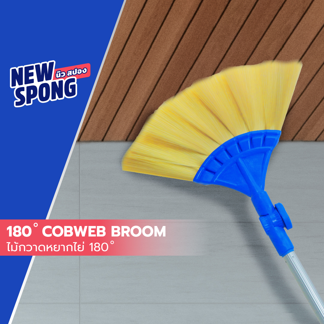 ไม้กวาดหยากไย่ 180 องศา นิว สปอง (New Spong) ราคา 459 บาท*ส่งฟรี