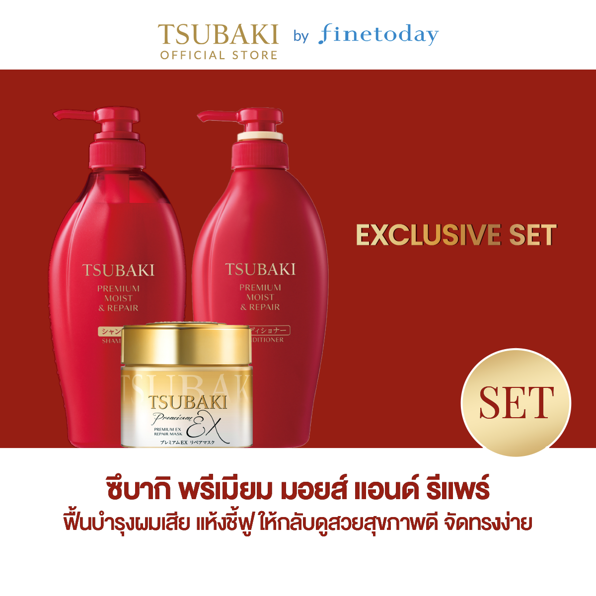 [Exclusive Set] Tsubaki Premium Moist & Repair Shampoo + Conditioner 450 Ml. + E-X Repair Mask 180 G. ราคา 1,217 บาท*ส่งฟรี