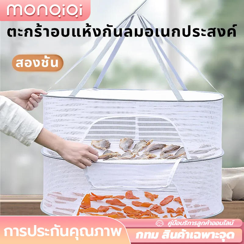 Monqiqi ที่ตากอาหาร 1 ชั้น คอนโดตากปลา พร้อมซิปปิดกันแมลง ที่ตากหมู ที่ตากปลา ตากของแห้ง มุ้งตากปลา ปลาแห้ง มุ้งตากอาหาร ตาข่ายตากอาหาร ราคา 99 บาท*ส่งฟรี