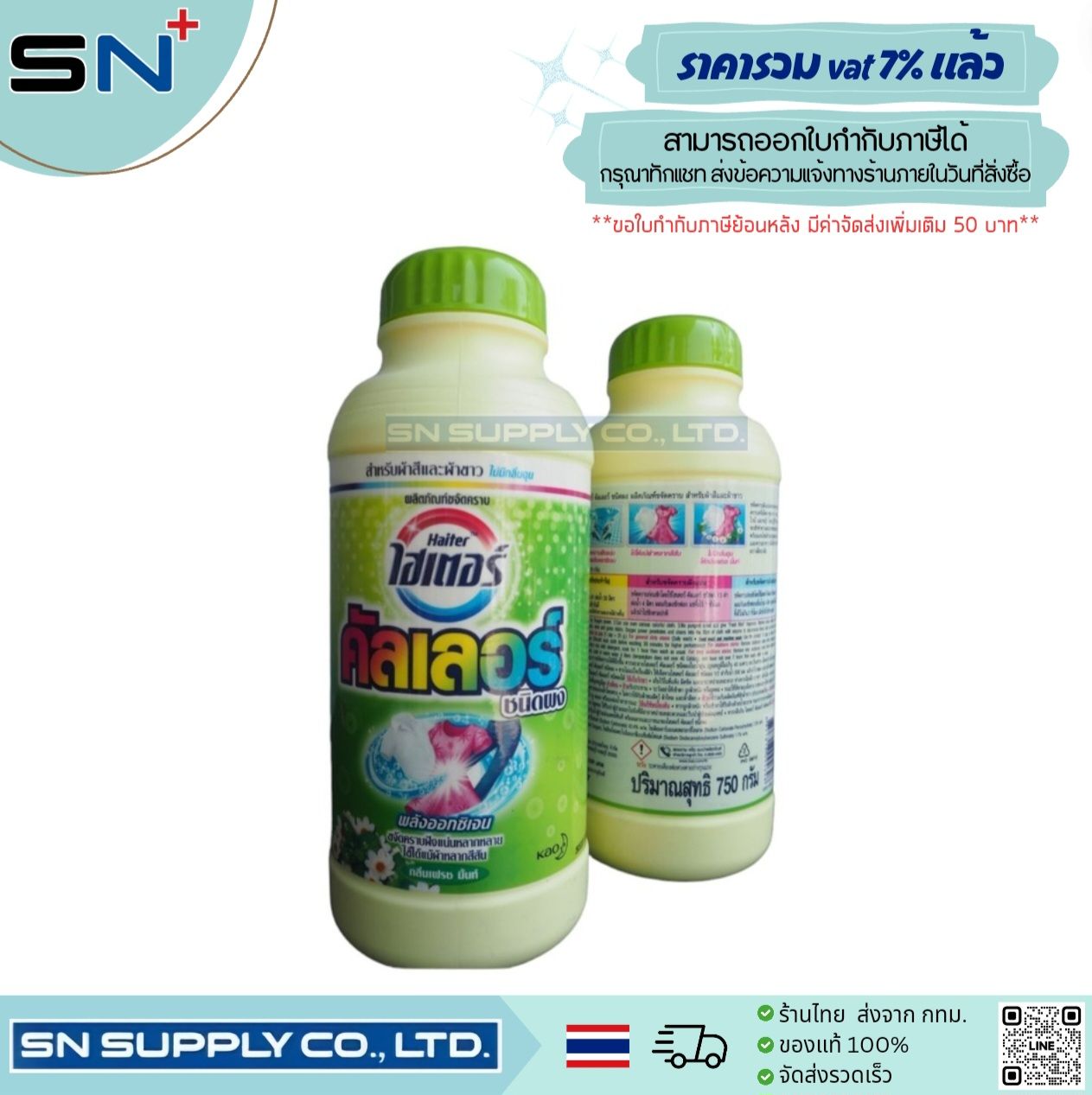 HAITER ไฮเตอร์ ผลิตภัณฑ์ซักผ้าขาวชนิดผง คัลเลอร์ 750 กรัม ราคา 195 บาท*ส่งฟรี