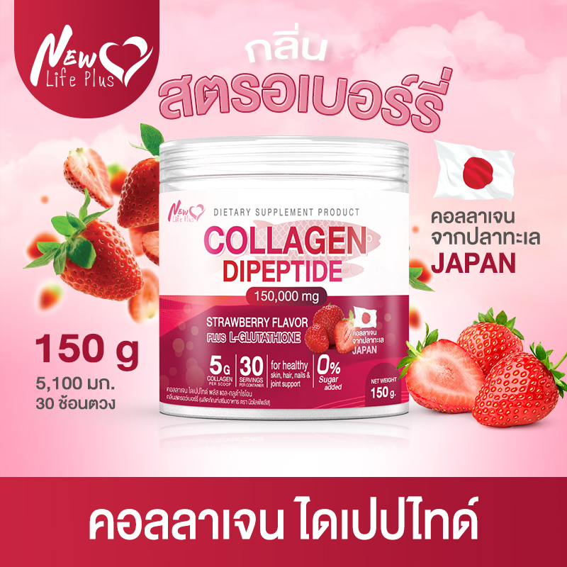 🚛ส่งฟรี⚡New Life Plus ผลิตภัณฑ์เสริมอาหาร คอลลาเจน ไดเปปไทด์ ผสมกลูต้าไธโอนและวิตามิน ซี ดูดซึมไว ที่สุดของการดูแลผิว รสสตรอเบอร์รี่ ราคา 447 บาท*ส่งฟรี