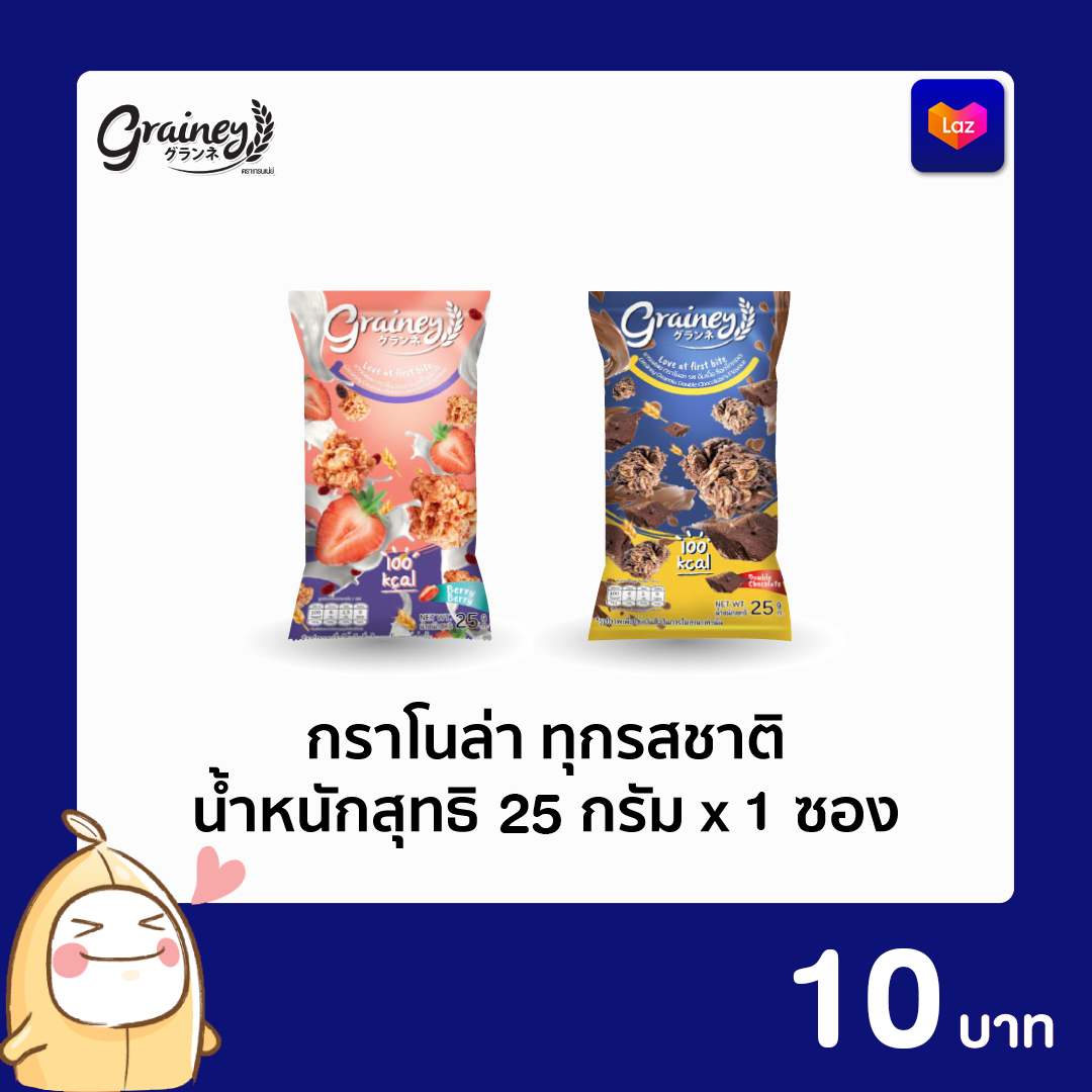 เกรนเน่ย์ กราโนล่า ขนาด 20 กรัม 1 ซอง