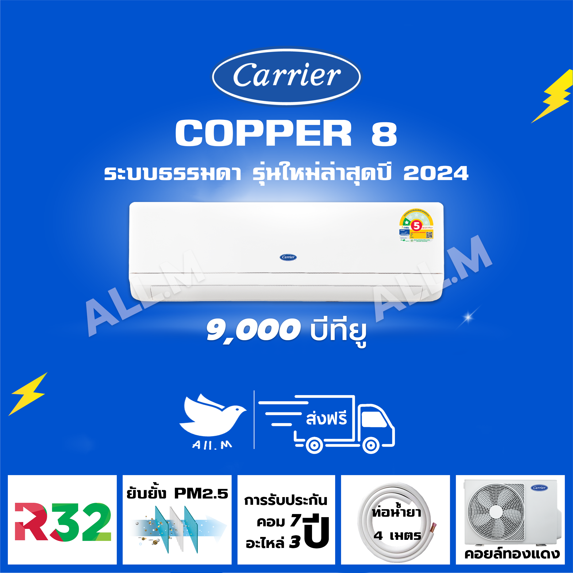 [ส่งฟรี]แอร์ใหม่ แคเรียร์ Carrier ติดผนัง รุ่น COPPER8 ขนาด 9,000 บีทียู ระบบธรรมดา ประหยัดไฟเบอร์ 5 สวิงขึ้น-ลง-ซ้าย-ขวา ราคา 8,125 บาท*ส่งฟรี