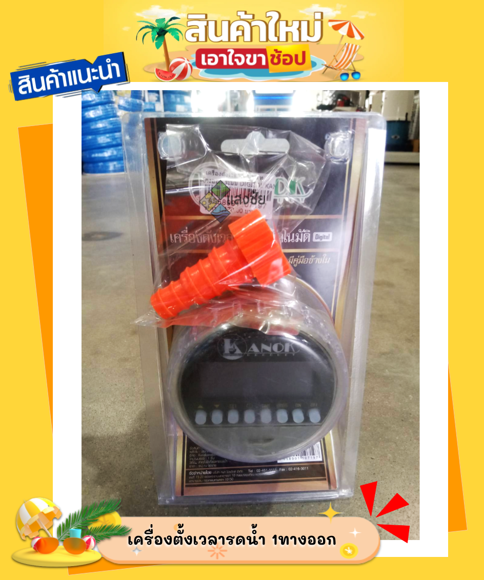 วาล์วตั้งเวลารดน้ำ เครื่องตั้งเวลารดน้ำ 1ทางออก ระบบ DIGITAL KANOK640 สินค้ามีคุณภาพ ราคา 1,310 บาท*ส่งฟรี