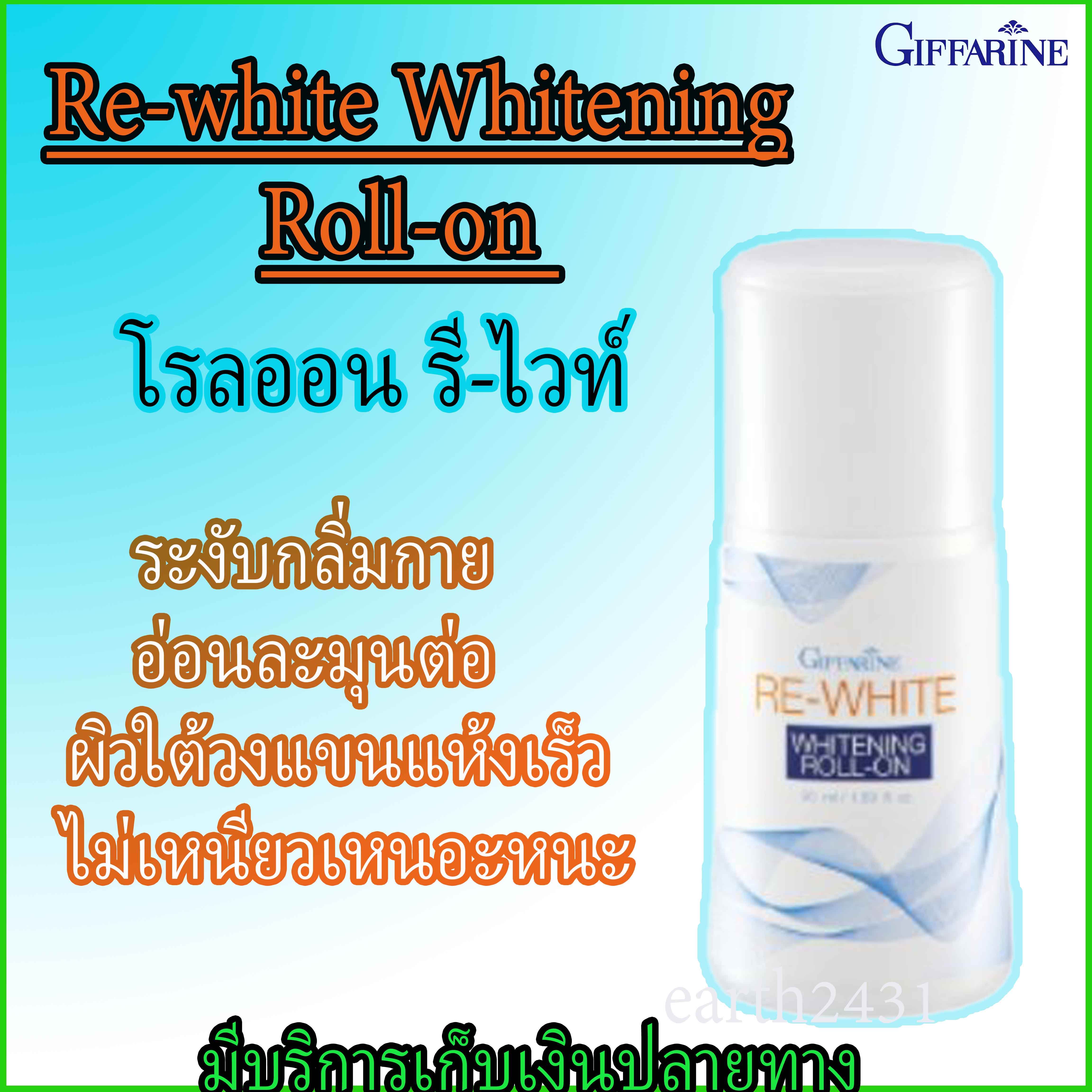 โรลออน ไวท์เทนนิ่ง รีไวท์ กิฟฟารีน ช่วยให้ขาวขึ้น หยุดกลิ่นเหงื่อ,กลิ่นตัว Giffarine RE-WHITE Whitening Roll on เนื้อเบาบางไม่ทิ้งคราบขาว คราบเหลืองที