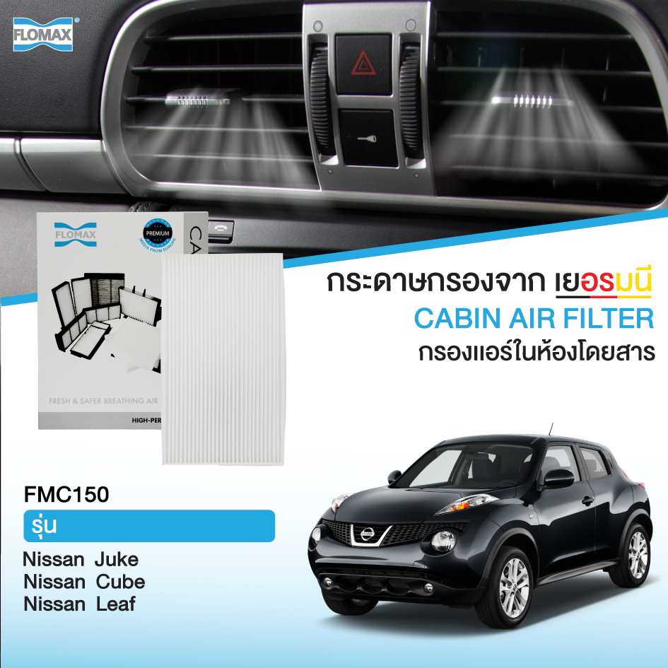 FLOMAX FMC150 กรองแอร์รถยนต์ กรองแอร์ในห้องโดยสาร Nissan รุ่น นิสสัน JUKE, CUBE, LEAF ราคา 250 บาท*ส่งฟรี