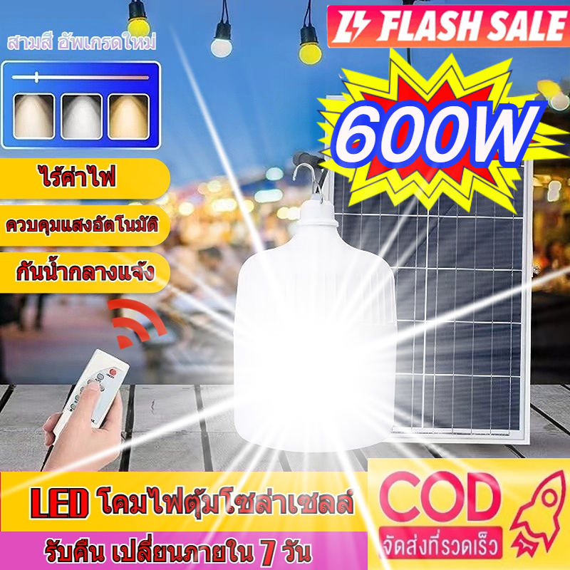 หลอดไฟโซล่าเซลล์ 1000W หลอดไฟ led ไฟหลอดตุ้ม LED ไฟโซล่าเซลล์ ไฟหลอดตุ้ม LED หลอดตุ้มไล่ยุง  Solar cell ไฟเปิดปิดอัตโนมัติ ประหยัดค่าไฟ