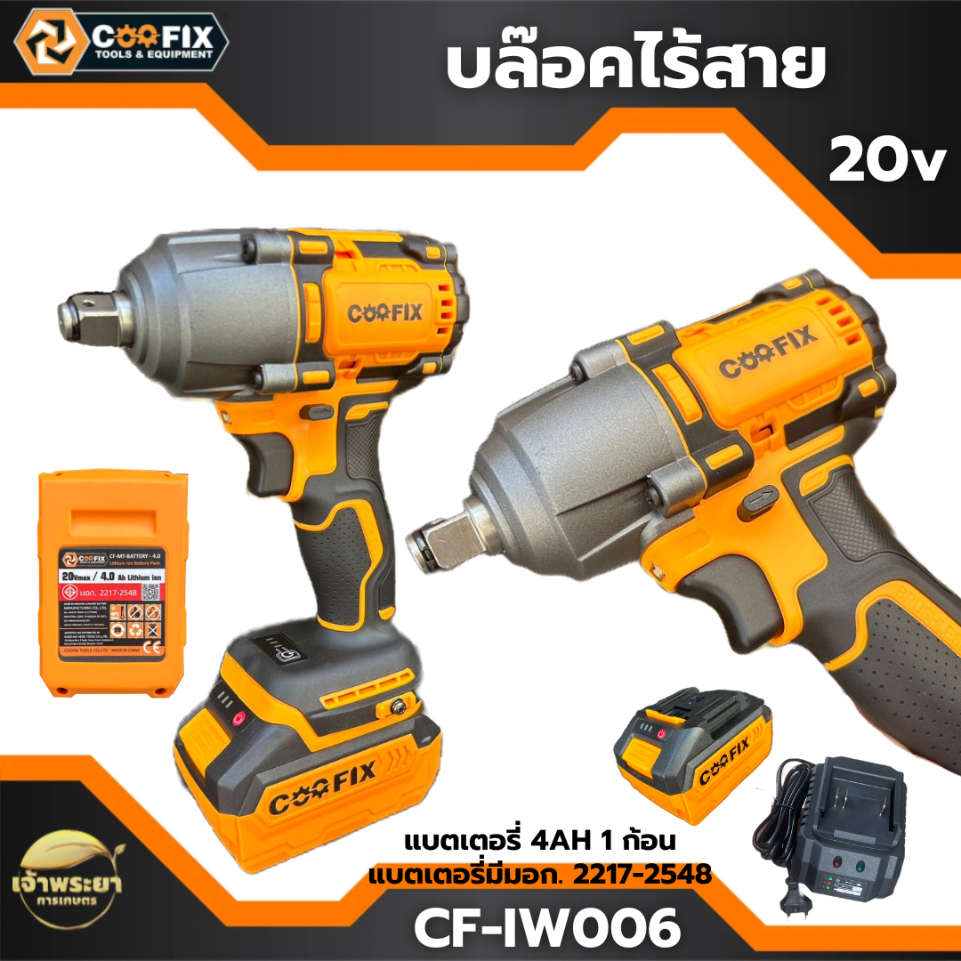 COOFIX บล็อคไร้สาย 20V รุ่น CF-IW006 แบตเตอรี่ 20V พร้อมแบต 4Ah และแท่นชาร์จ ราคา 3,990 บาท*ส่งฟรี