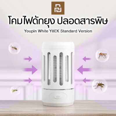Youpin -  White Y8EK Standard Version เครื่องดักยุง โคมไฟดักยุง ปลอดสารพิษและปลอดภัยต่อร่างกาย ไม่มีเสียงรบกวนพกพาไปไหนมาไหนสะดวกสบาย
