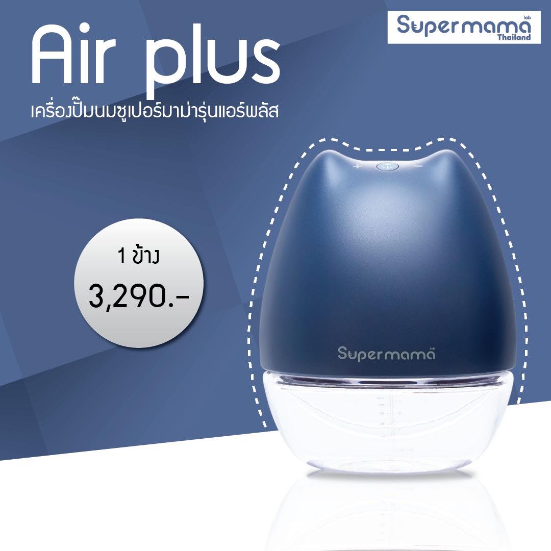 SuperMama ใหม่ล่าสุด “Luna Wearable Pump“ เครื่องปั๊มนมไร้สายจากมาลิช Air Plus ราคา 2,990 บาท*ส่งฟรี