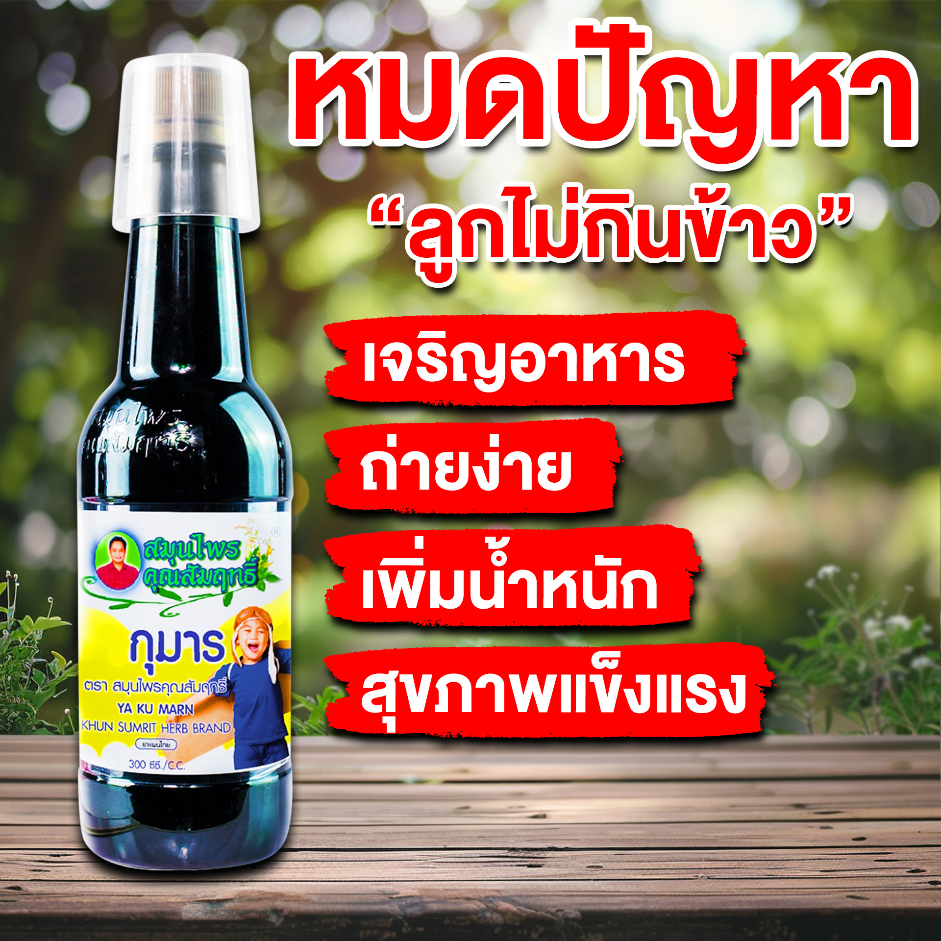 กุมารคุณสัมฤทธิ์ กินเก่ง ถ่ายง่าย ของแท้ 1 ขวด 300ml
