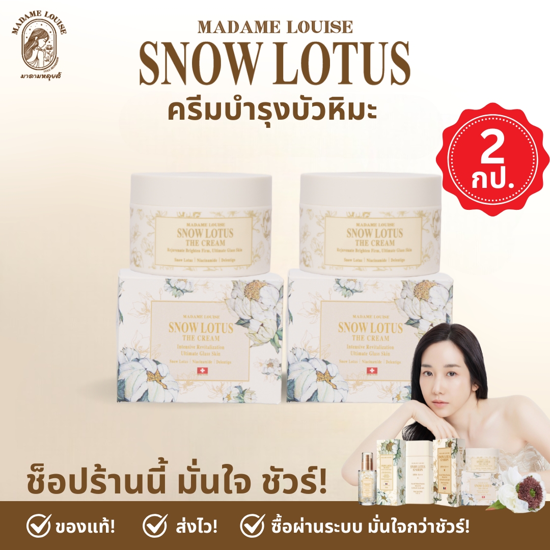 🥇 [Recommended Item] Madame Louise: (the Cream Snow Lotus 2, Price 2,404.-) Skin Care the Cream Snow Lotus 50 G.: 100% Genuine (Add to Cart) ราคา 2,404 บาท*ส่งฟรี