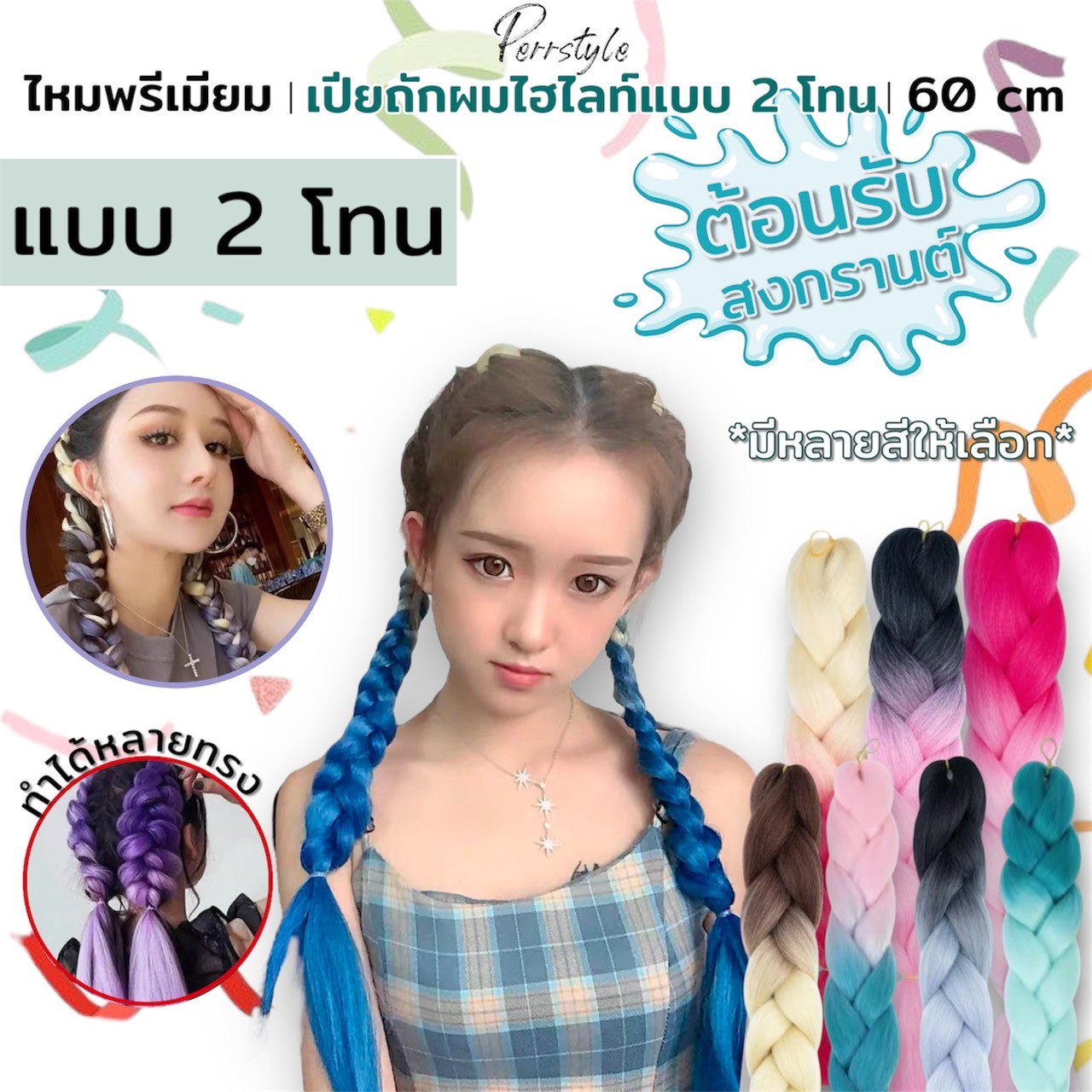 เปียถักผมไฮไลท์ ไหมถักผมไฟเบอร์พรีเมี่ยม รุ่น 2 โทน ใส่เล่นสงกรานต์ ถักได้หลายแบบ ไม่รั้งศรีษะ ราคา 49 บาท*ส่งฟรี
